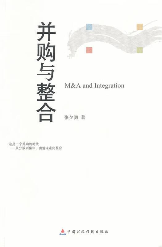 并购与整合 张夕勇著【正版书】