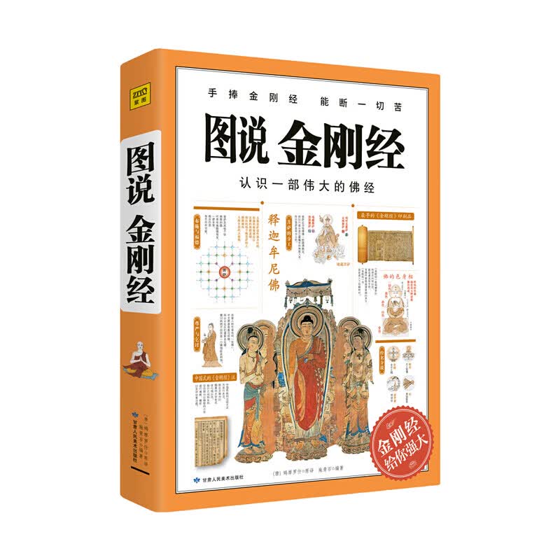 图说金刚经 施青石 著 佛教经典哲学宗教社科书籍