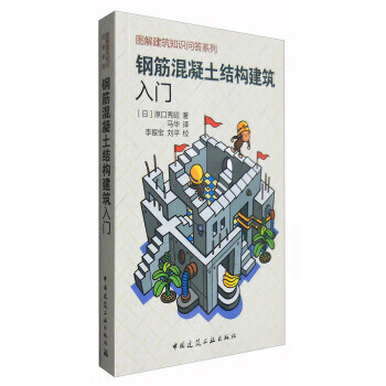 钢筋混凝土结构建筑入门【正版图书】