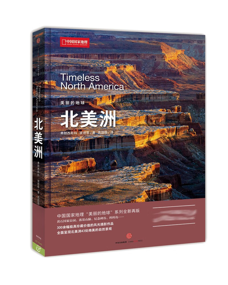 美丽的地球：北美洲（中国国家地理出品   国家公园 自然风光 科普书籍  课外读物  7-14岁 ）