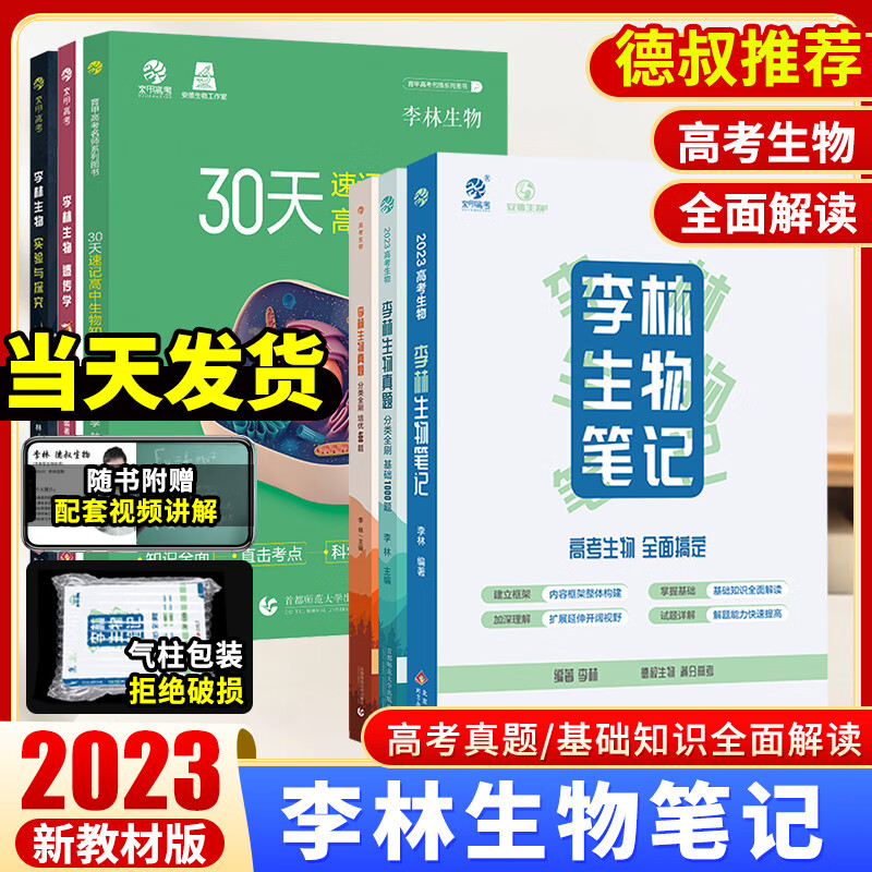 2024新版李林生物笔记新教材30天速记高中生物知识点生物新教材高考真题全刷基础1000题全刷培优400题生物遗传学高中总复习资料用书 全国通用 李林30天速记高中生物知识【全国通用】使用感如何?