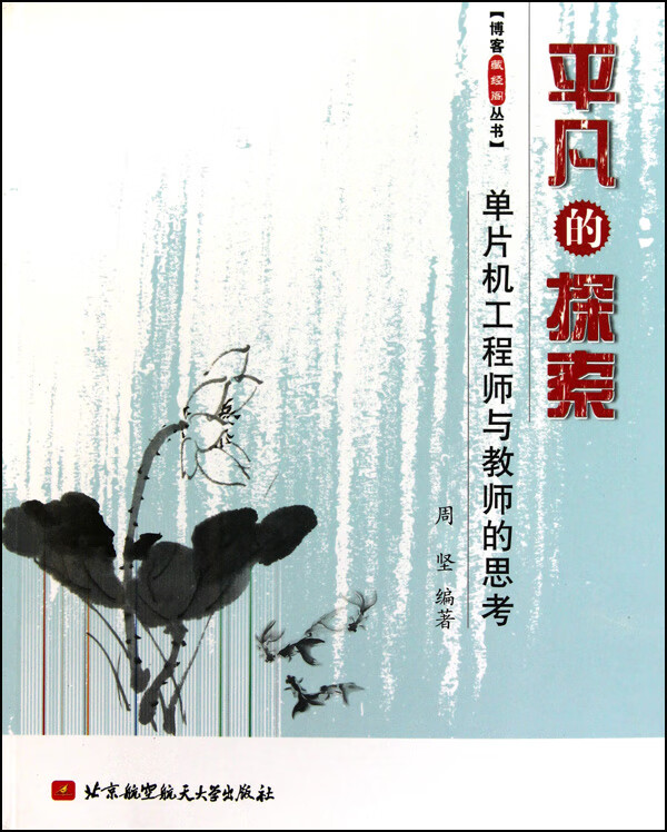平凡的探索(单片机工程师与教师的思考)/博客藏经阁丛书