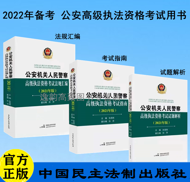 公安机关人民警察高级执法资格考试指南+试题解析+法规汇编 孙茂利 孙萍 著 中国民主法