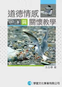 预售 方志华 道德情感与关怀教学 学富文化