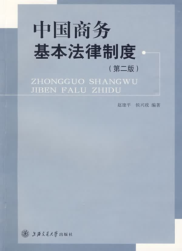 中国商务基本法律制度【正版书籍】