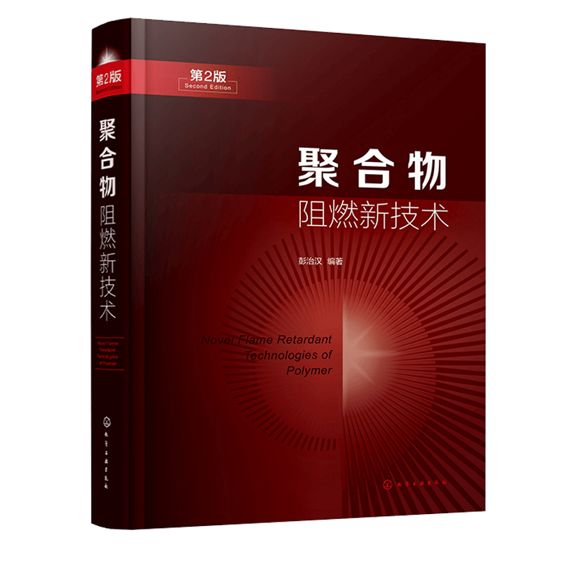 聚合物阻燃新技术 第2版 彭治汉 编著 卤素磷系氮系阻燃剂的品种性能和应用 无卤阻燃技术催化阻燃协同阻燃抑烟阻燃纳米阻燃技术
