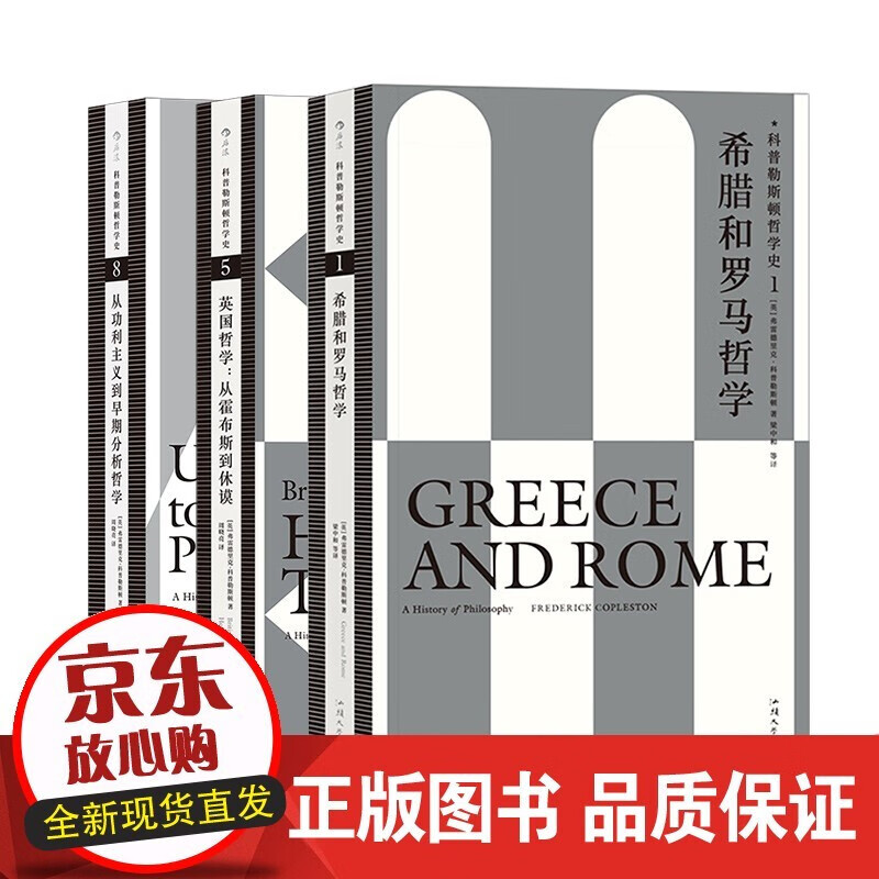 s正版现货 科普勒斯顿哲学史3册套装 哲学史经典之作 入门书目