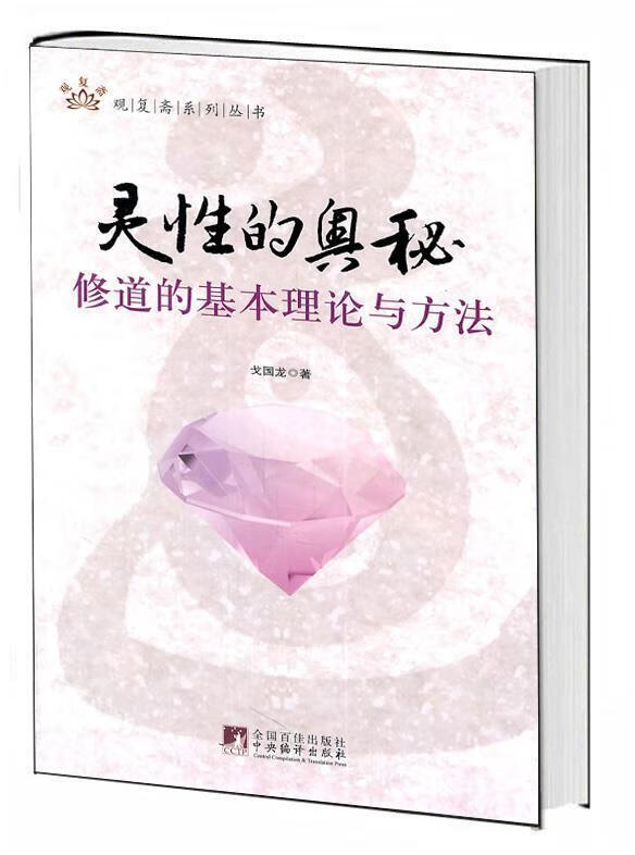 灵性的奥秘:修道的基本理论与方法 戈国龙【正版】