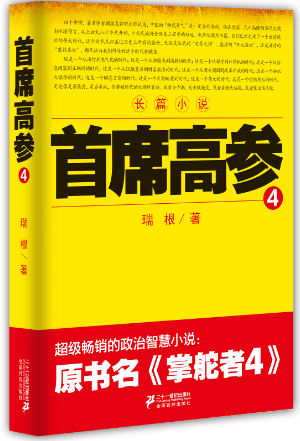 席高参-4瑞根小说9787556800650