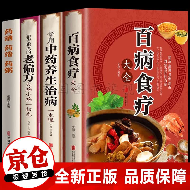 【现货速发】百病食疗大全 中国土单方 民间祖传偏方 名老中医偏方大全 中医养生大全食谱调理四季家庭营养健康百科全书保健饮食养生菜谱食品胃病女性女人食补书 【全4册】百病食疗大全+中药养生+老偏方+药酒