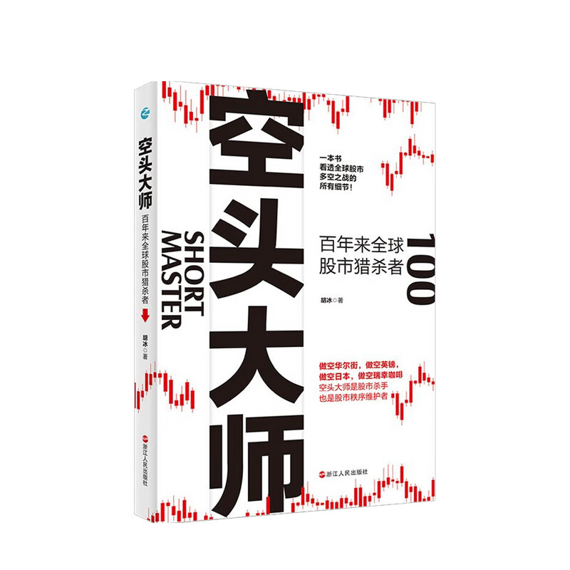 包邮 空头大师 百年来全球股市猎杀者 胡冰 著
