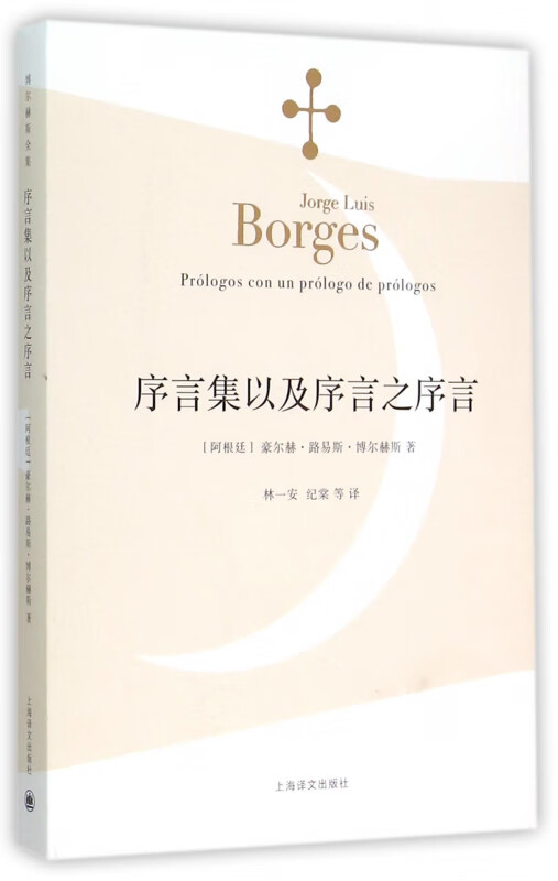 序言集以及序言之序言 博尔赫斯著 外国小说文学书籍 林一安译 阿根廷