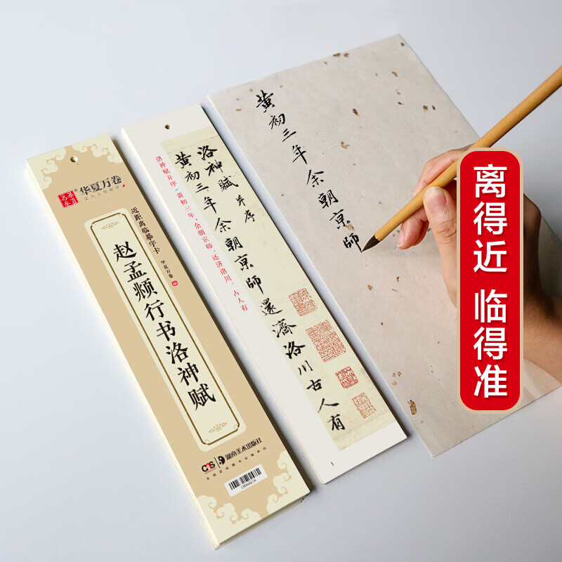 华夏万卷 近距离临摹字卡 洛神赋行书字帖 赵孟頫成人临摹高清墨迹本学生初学者教程行书钢笔硬笔书法字帖
