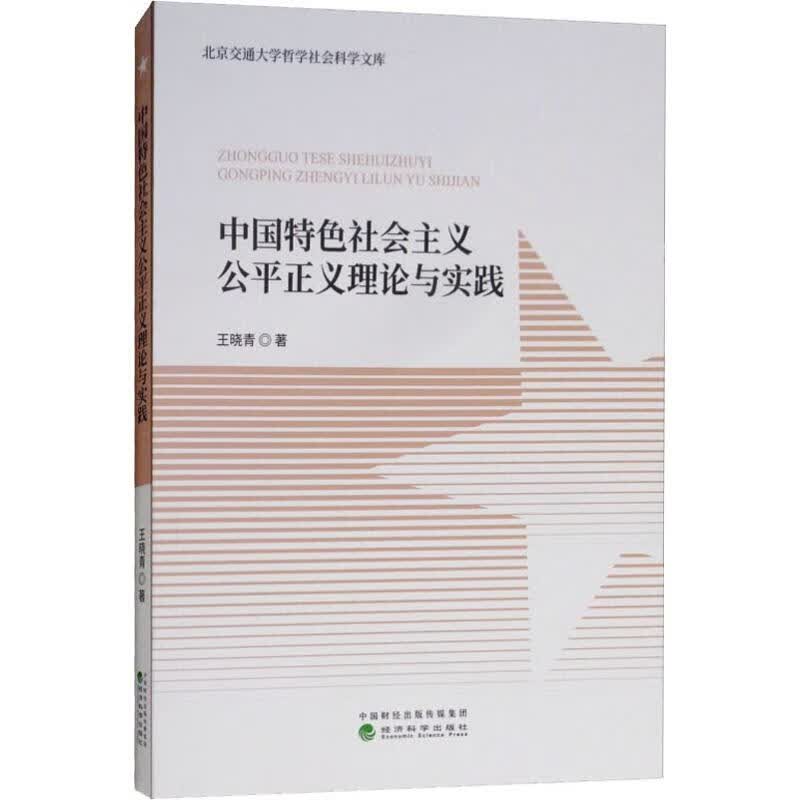 中国特色公平正义理论与实践【正版图书】