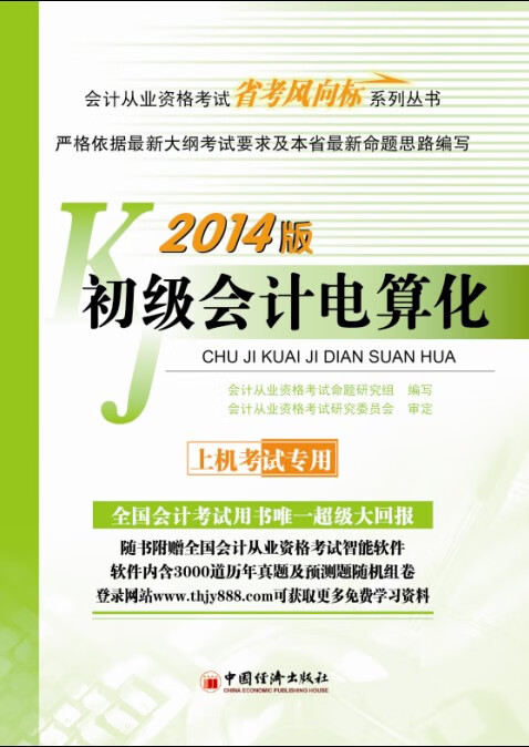 2014版初级会计电算化 上机考试专用
