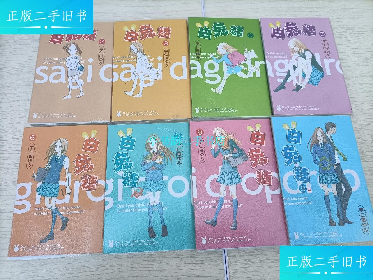 【二手9成新】漫画:白兔糖2-9八本合售/宇仁田由美内蒙古人民出版社