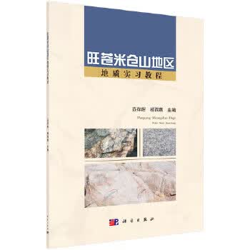旺苍米仓山地区地质实习教程【正版图书】