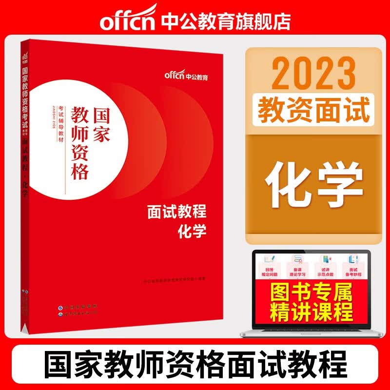中公2023中学教师资格证面试考试初中高中地理化学物理历史生物信息思想政治道德法治教资面试教材资料北京上海山东浙江苏安徽吉林福建广东广西天津河北山西甘肃湖北湖南河南四川重庆云南贵州宁夏陕西辽宁黑龙江西