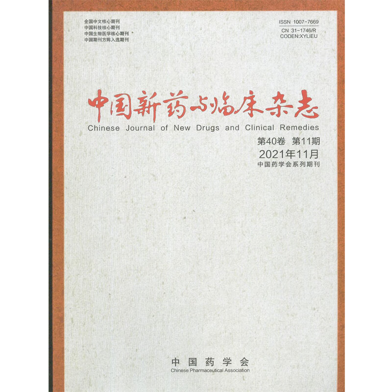 2022年全年12期《中国新药与临床杂志》订阅