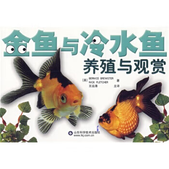金鱼与冷水观赏鱼的养殖【正版书籍】