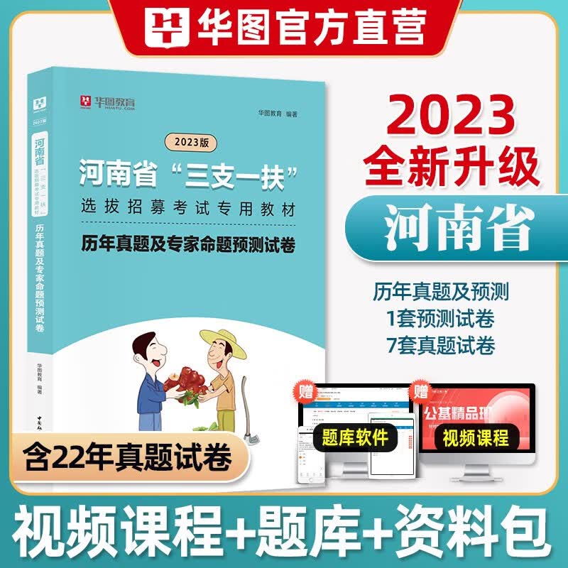 河南三支一扶真题】华图2023河南省三支一扶教材公共基础知识历年真题一本通教材历年真题库模拟试卷刷题练习支教支医支农网课程华图2023 试卷1本