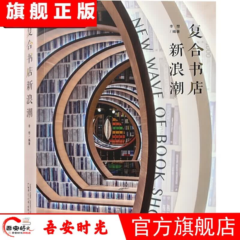 【官方旗舰店】复合书店新浪潮 热门书店设计分析 钟书阁 言几又 思南书局 网红书店室内设计
