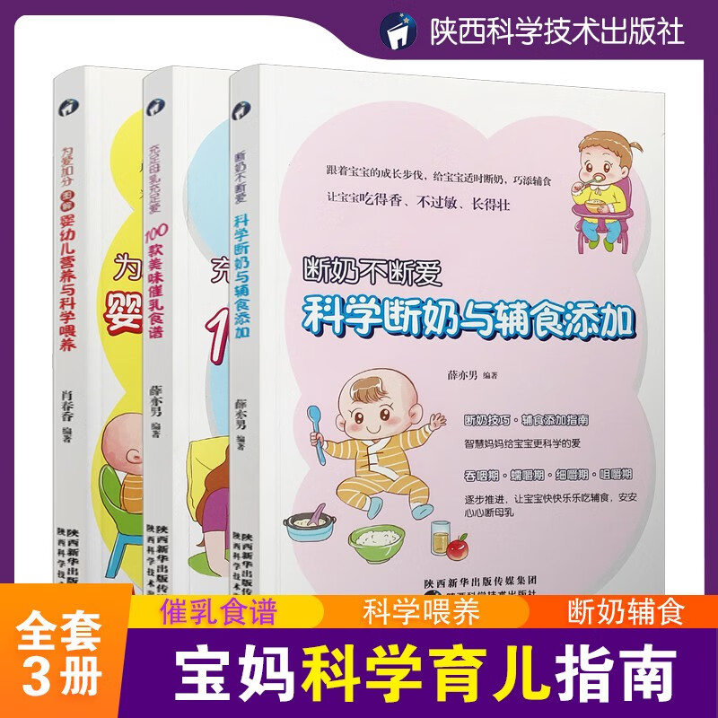 3本/图解婴幼儿营养与科学喂养充足母乳充足爱100款美味催乳食谱科学断奶与辅食添加新生儿轻松喂养健康成长