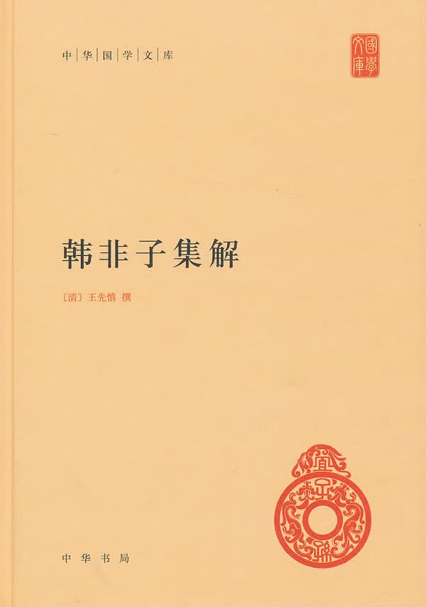 韩非子集解中华国学文库