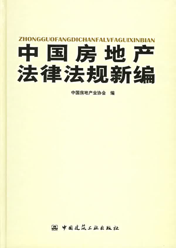 中国房地产法律法规新编【正版图书】