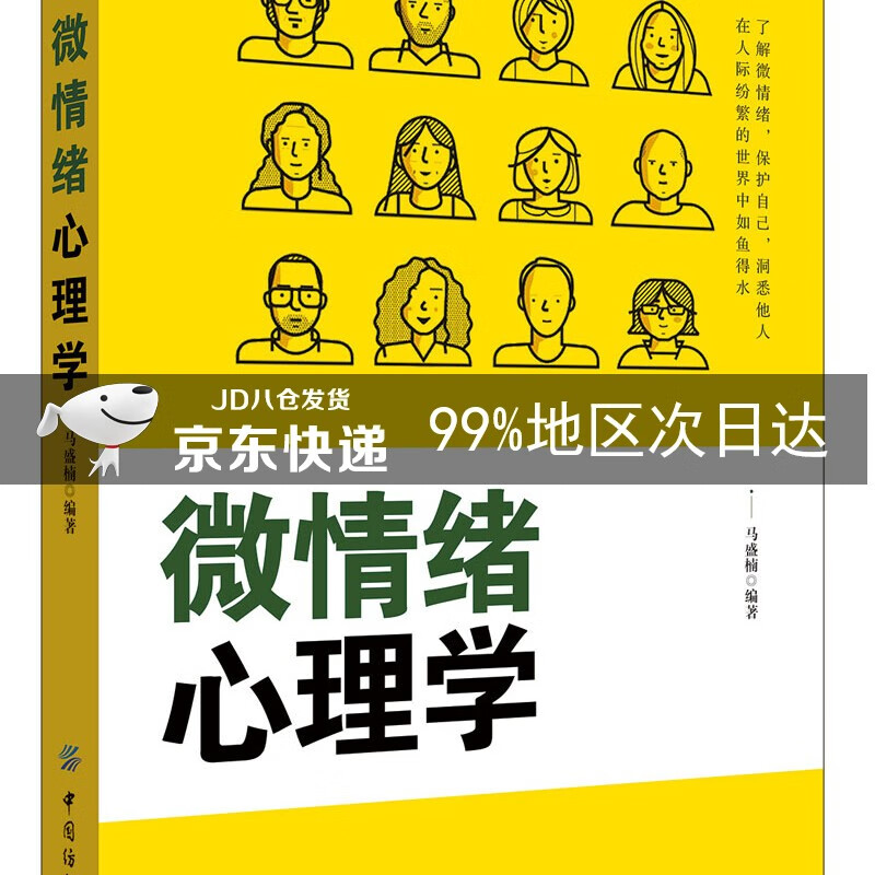 微情绪心理学