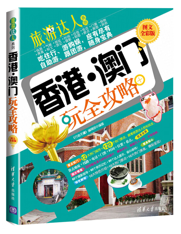 玩全攻略 (图文全彩版)(旅游达人系列)
