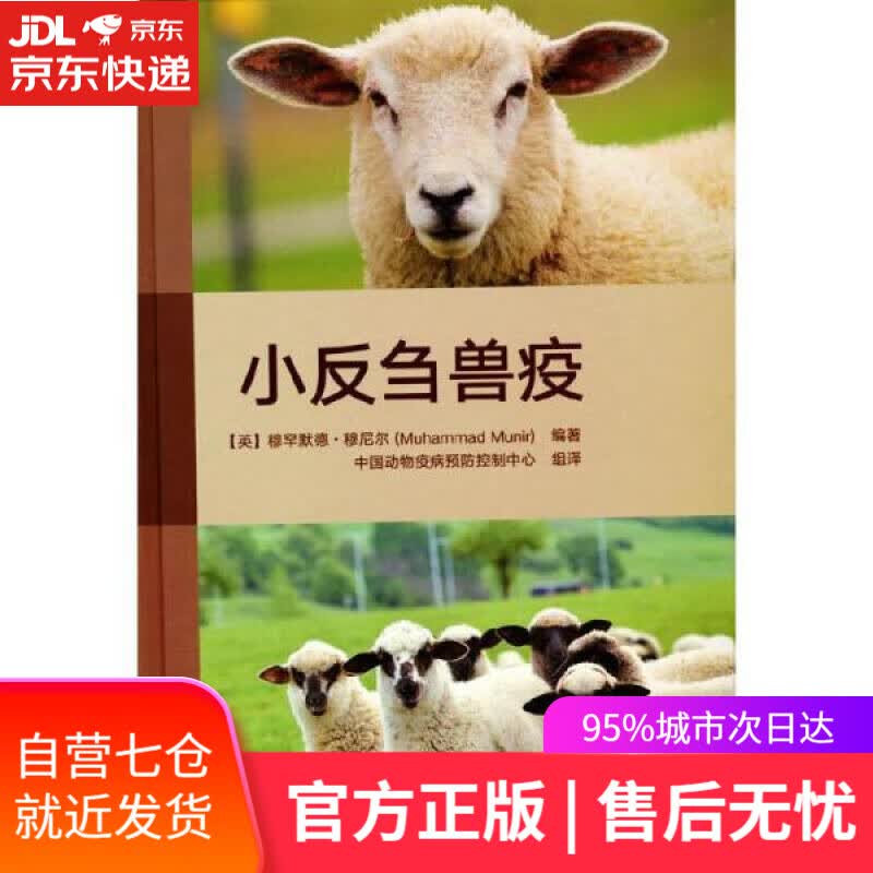 【新华书店】小反刍兽疫 [英]穆罕默德·穆尼尔编,辛盛鹏,宋晓晖,孙雨 译 中国农业出版社