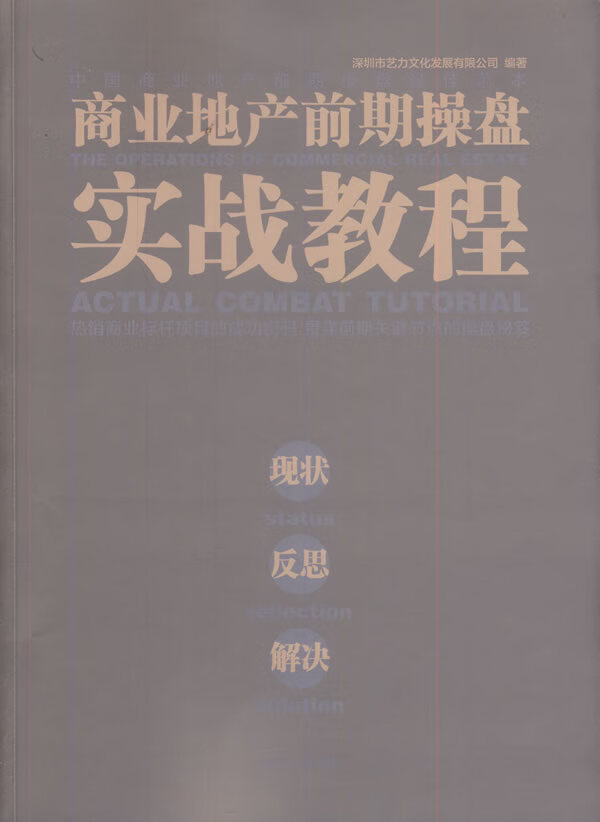 商业地产前期操盘实战教程【正版图书】