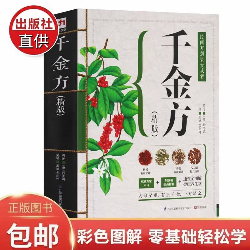 正版包邮 中医名著千金方彩图版现代家庭认知应用养生保健指南中医古籍出版社图谱实用偏方指南中医四大名著 千金方【单本】