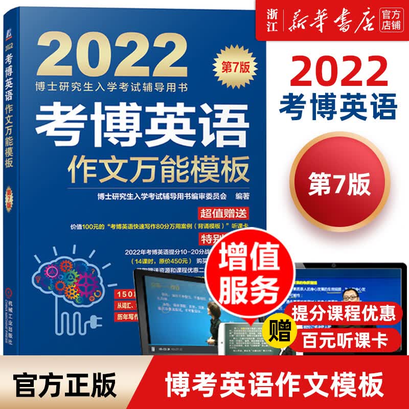 【新华书店】2023考博英语蓝宝书系列 词汇写作模板阅读理解真题全项指导全套2022年博士研究生入学考试辅导 2022作文万能模板