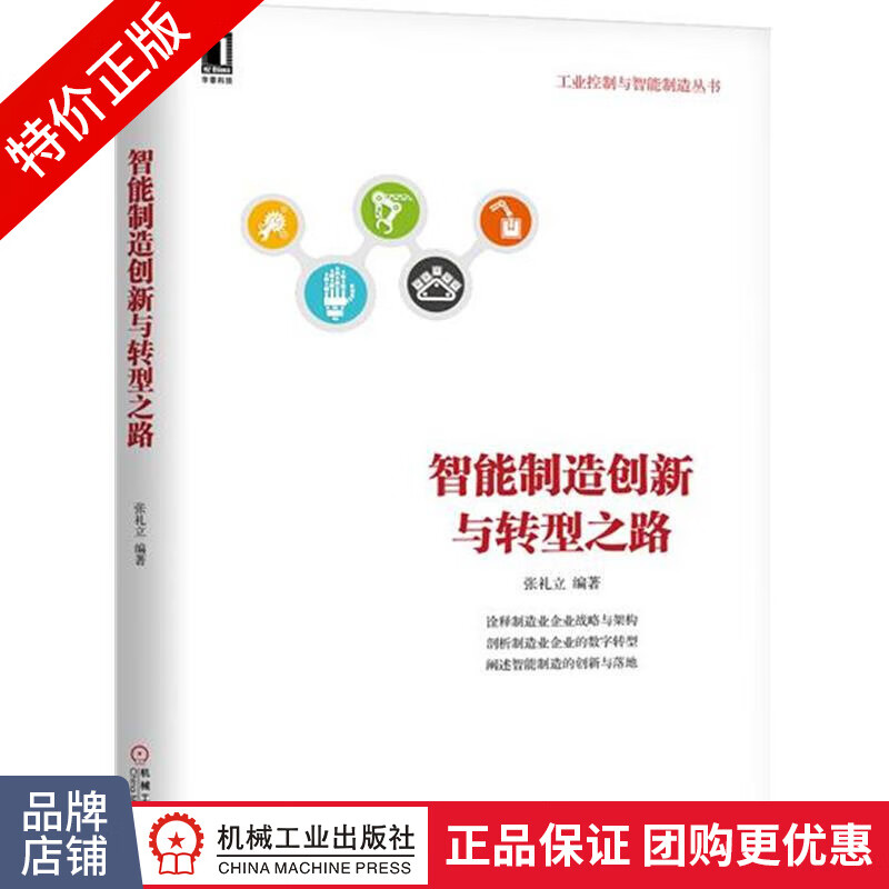 [特]智能制造创新与转型之路 张礼立|230561
