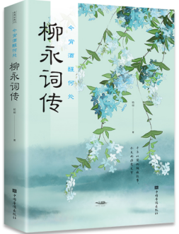 今宵酒醒何处 柳永词传 中国古诗词品鉴与欣赏 从诗词来引述柳永的生平事迹柳永人物传记 古代文学诗词作品集诗词鉴赏 凤凰新华书店旗舰店怎么看?
