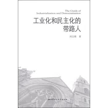 工业化和民主化的带路人 刘宗绪