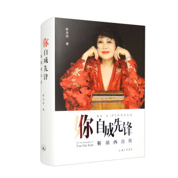 你,自成先锋:靳羽西自传 靳羽西 上海三