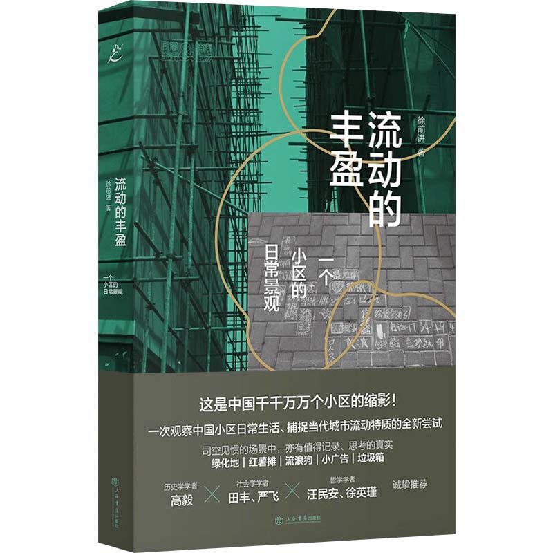 流动的丰盈 一个小区的日常景观 徐前进 书籍