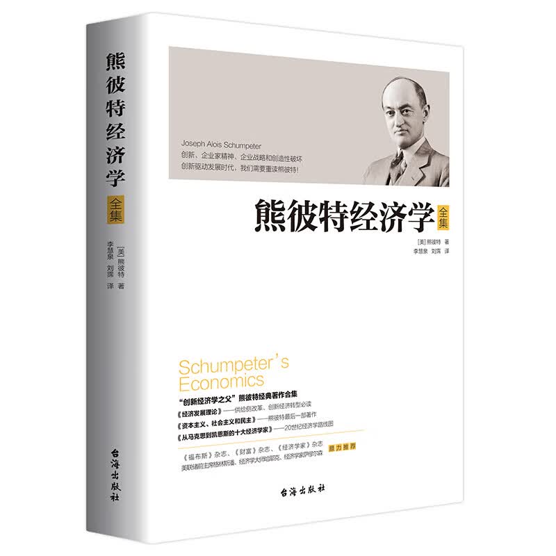 【单本自选】 熊彼特经济学全集