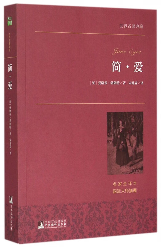 简·爱(名家全译本)/世界名著典藏