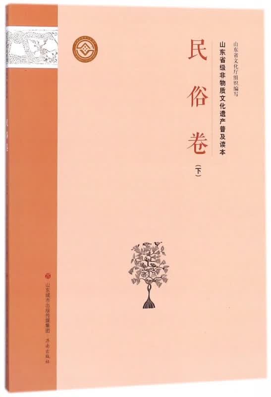 山东省级非物质文化遗产普及读本(民俗卷下)