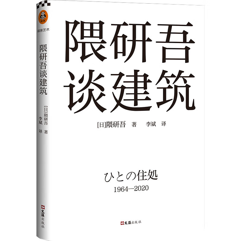 隈研吾谈建筑 (日) 隈研吾