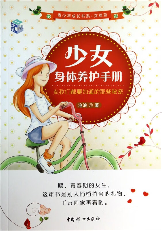 少女身体养护手册(女孩篇女孩们都要知道的那些秘密)/青少年成长书系