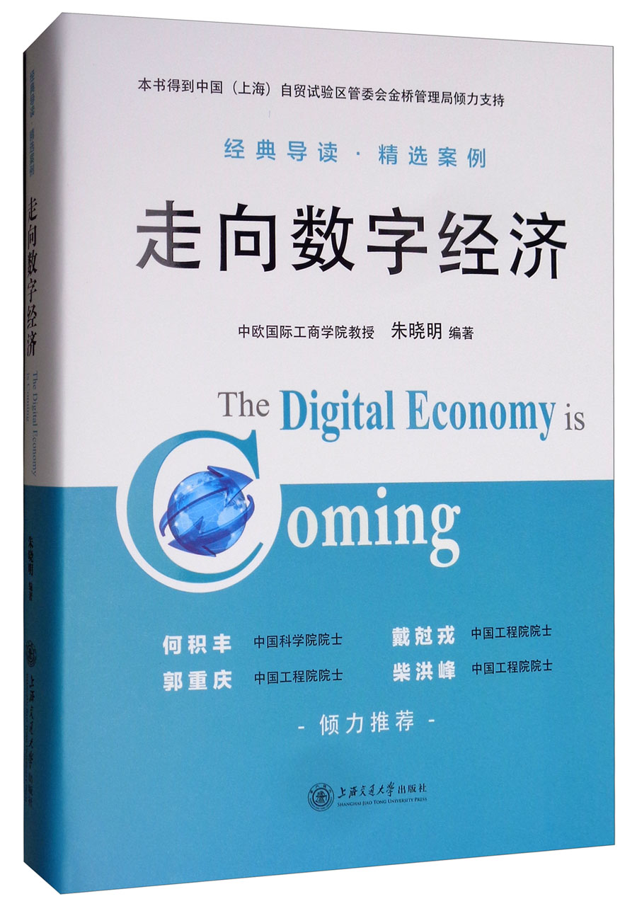 走向数字经济