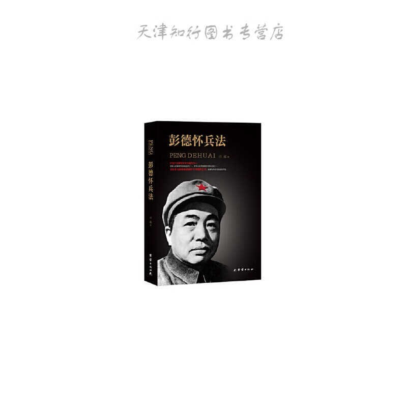 彭德怀兵法 古越 团结出版社