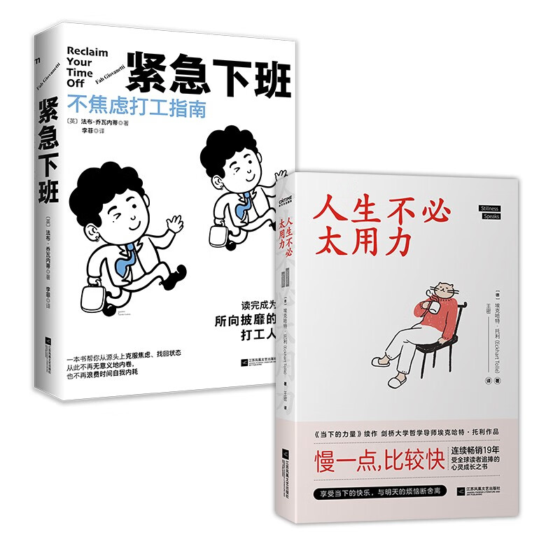 职场松弛感修炼（套装2册)：紧急下班+人生不必太用力详情图