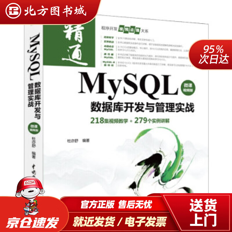 【正版现货】MySQL数据库开发与管理实战杜亦舒中国水利水电出版社 北方图书城