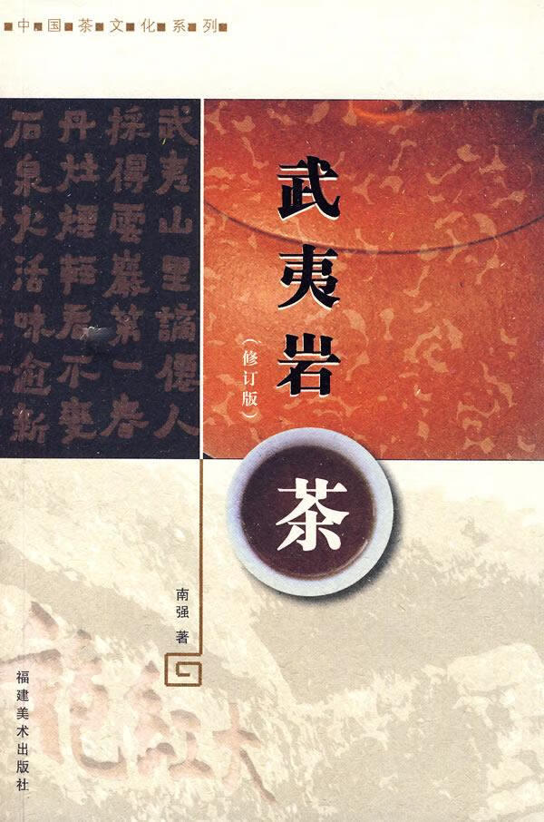武夷岩茶【正版图书】